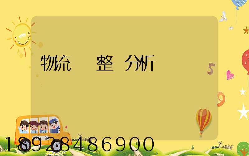 物流運輸整體分析