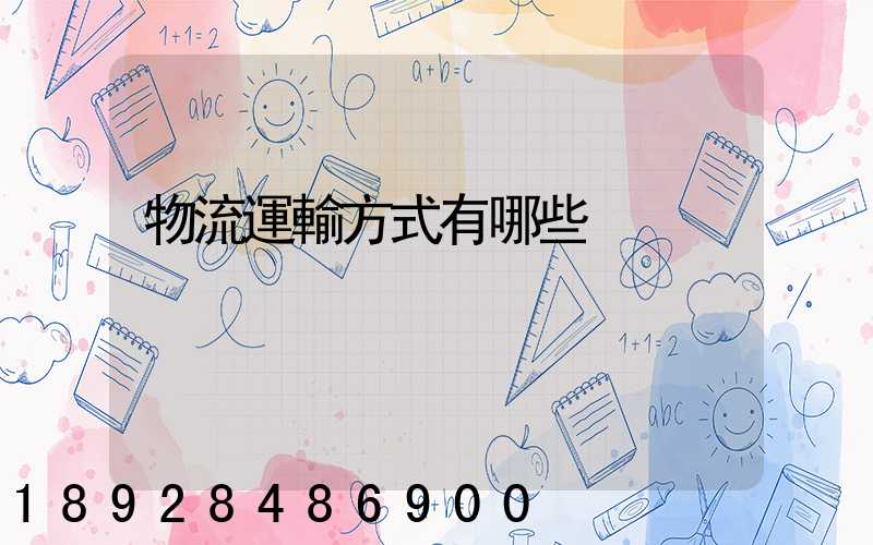 物流運輸方式有哪些