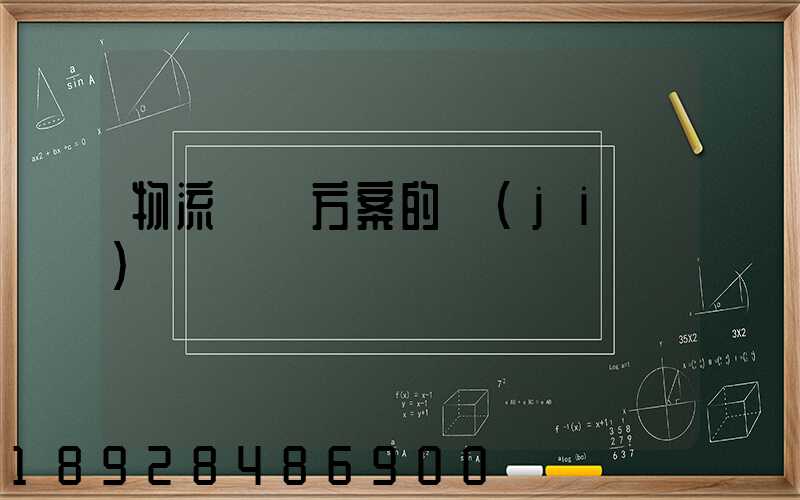 物流運輸方案的結(jié)語