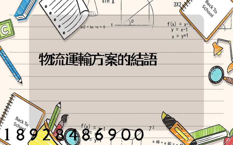 物流運輸方案的結語