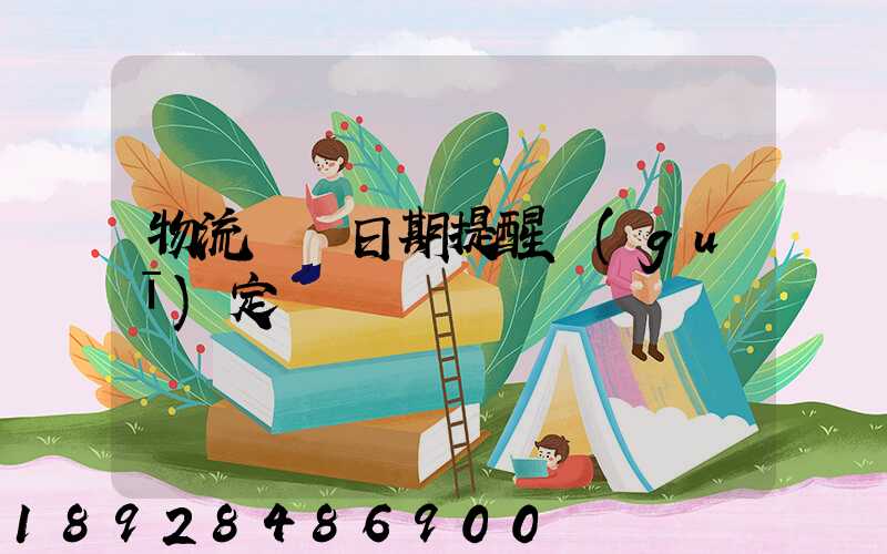 物流運輸日期提醒規(guī)定