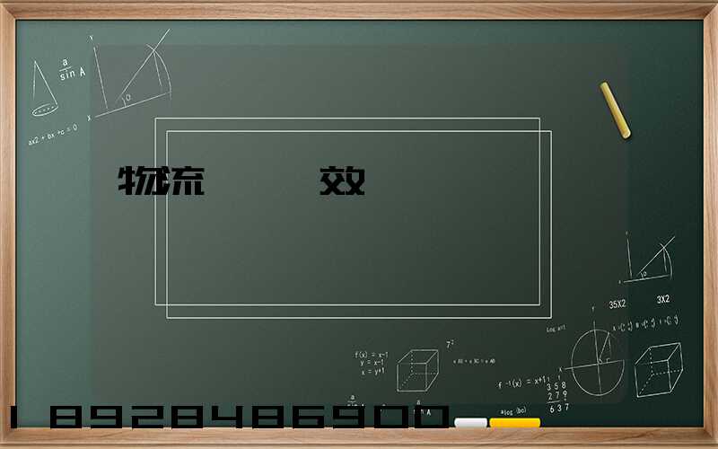 物流運輸時效達標