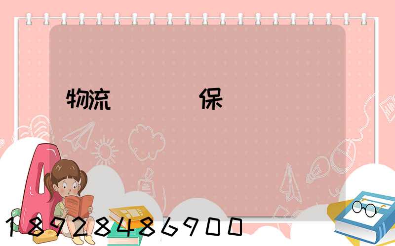 物流運輸時間保證