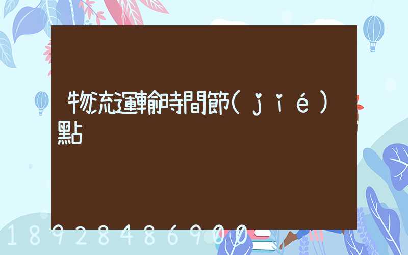 物流運輸時間節(jié)點