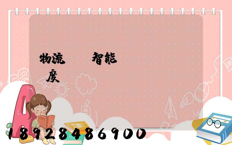 物流運輸智能調(diào)度