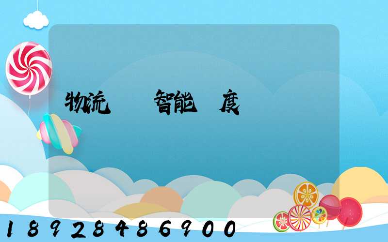 物流運輸智能調度