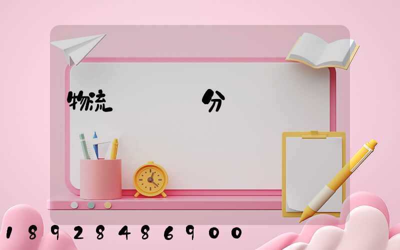 物流運輸會計分錄