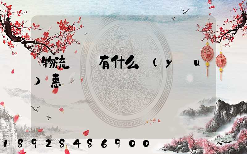 物流運輸有什么優(yōu)惠
