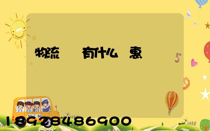 物流運輸有什么優惠