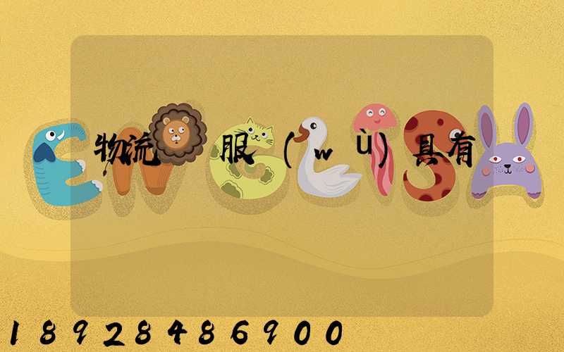 物流運輸服務(wù)具有