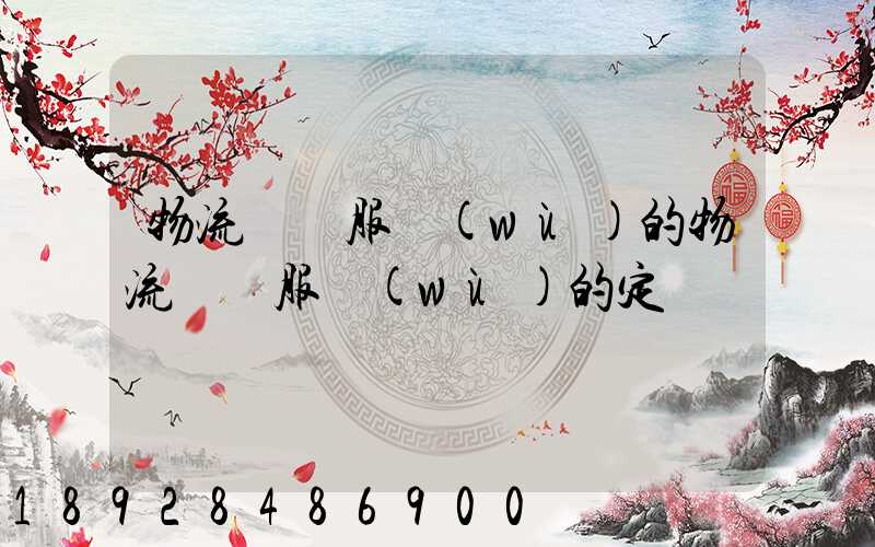 物流運輸服務(wù)的物流運輸服務(wù)的定價