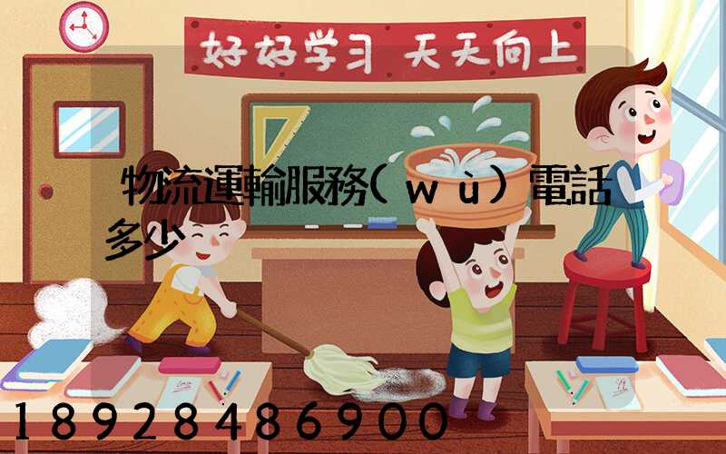 物流運輸服務(wù)電話多少