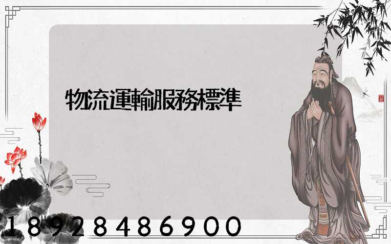 物流運輸服務標準