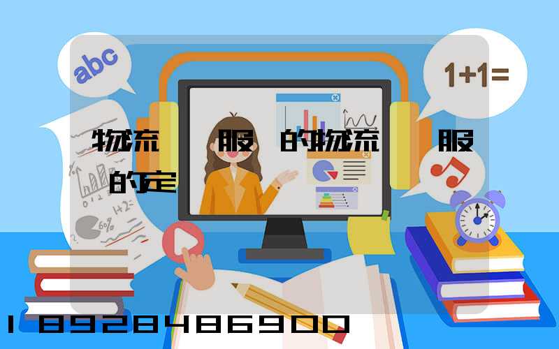 物流運輸服務的物流運輸服務的定價