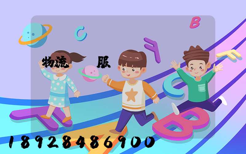 物流運輸服務評價