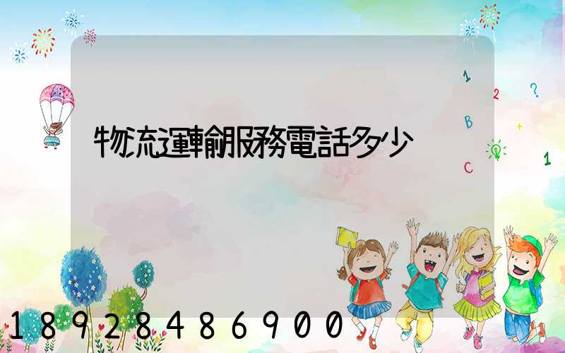 物流運輸服務電話多少