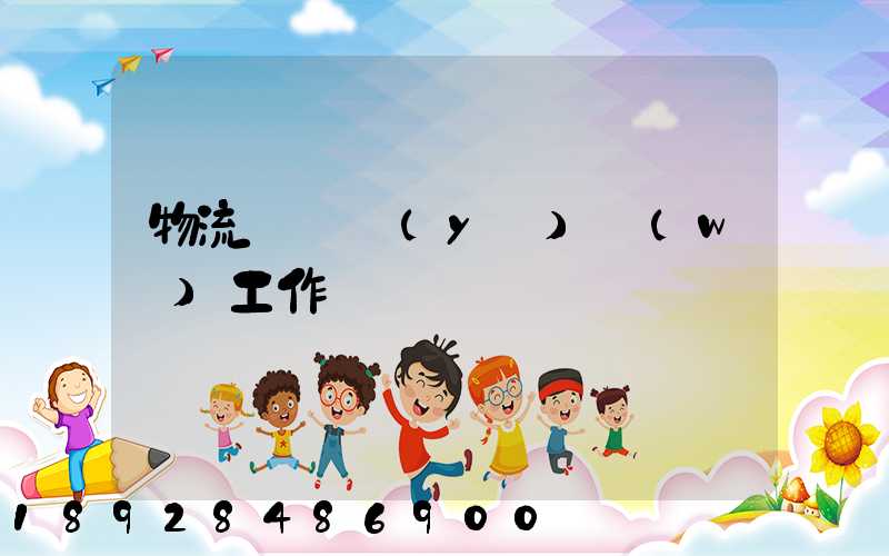 物流運輸業(yè)務(wù)工作計劃