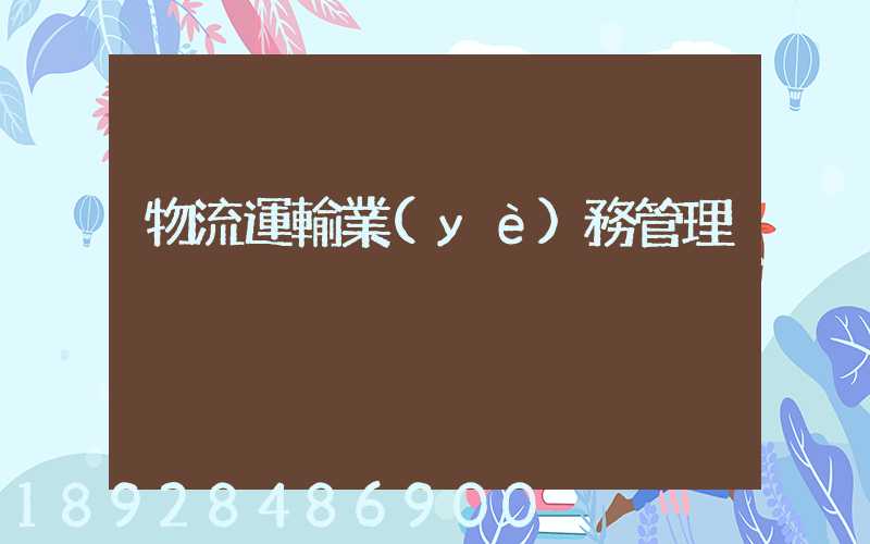 物流運輸業(yè)務管理