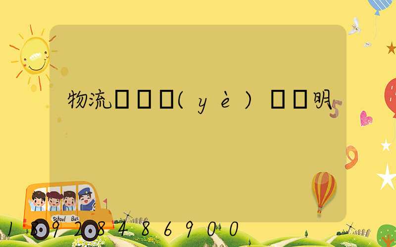 物流運輸業(yè)務說明