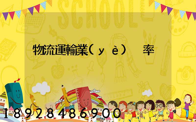 物流運輸業(yè)稅率