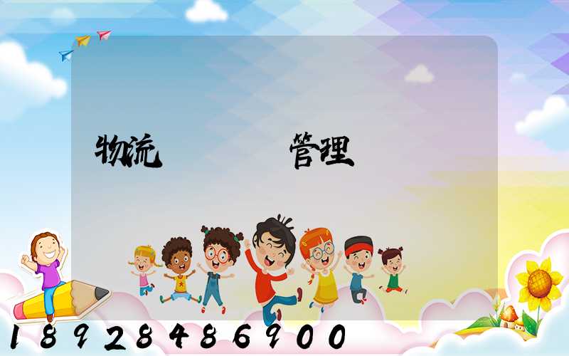 物流運輸業務管理