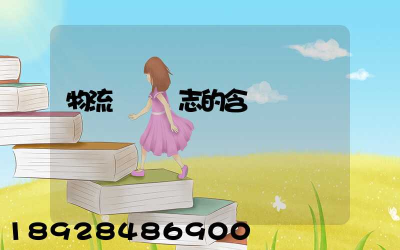 物流運輸標志的含義