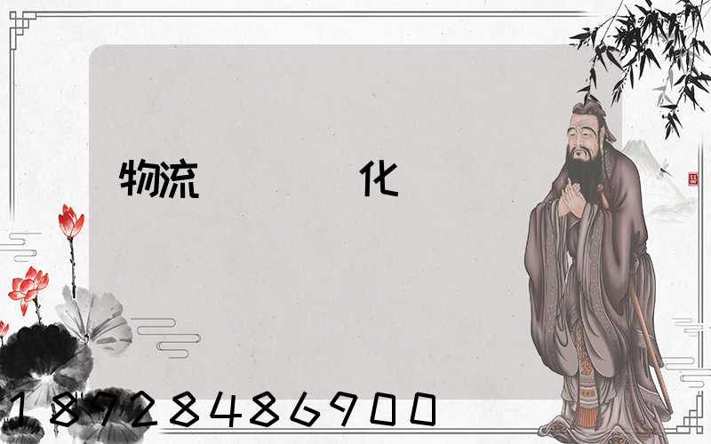 物流運輸標準化