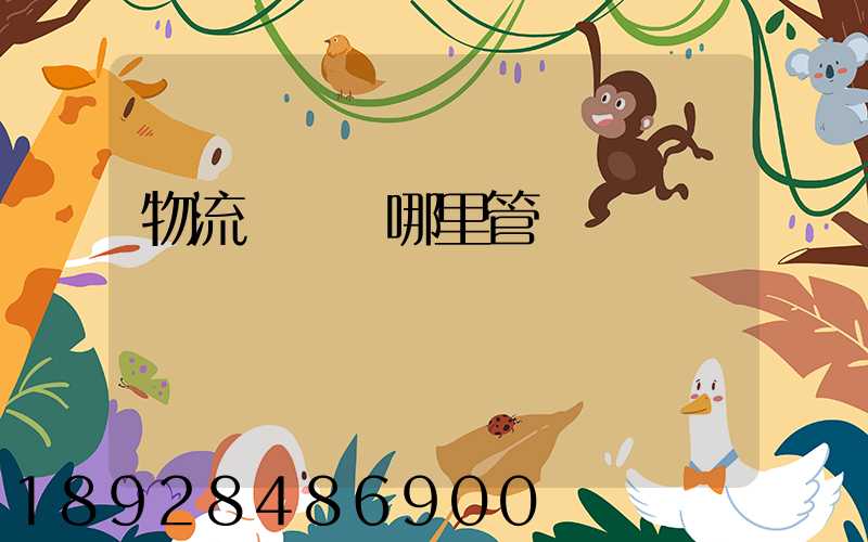 物流運輸歸哪里管轄