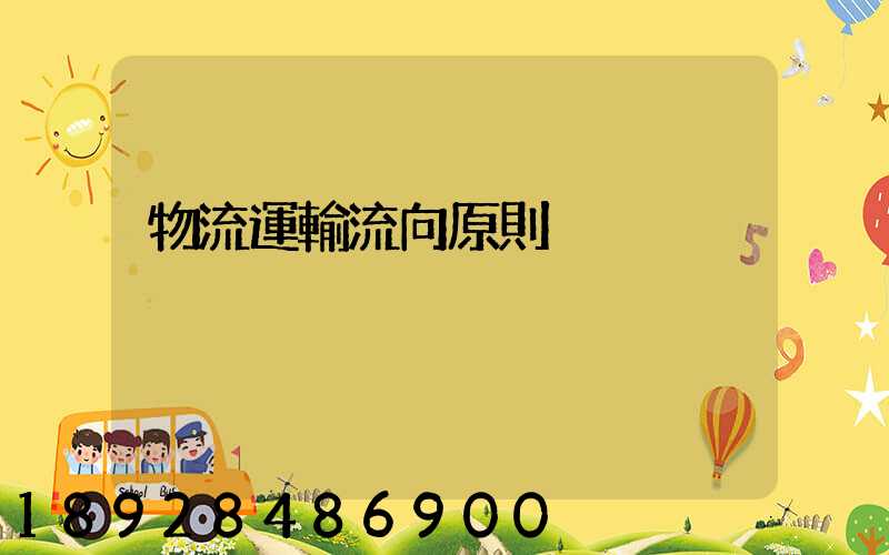 物流運輸流向原則