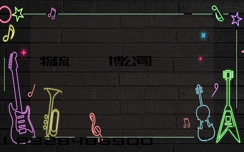 物流運輸淄博公司