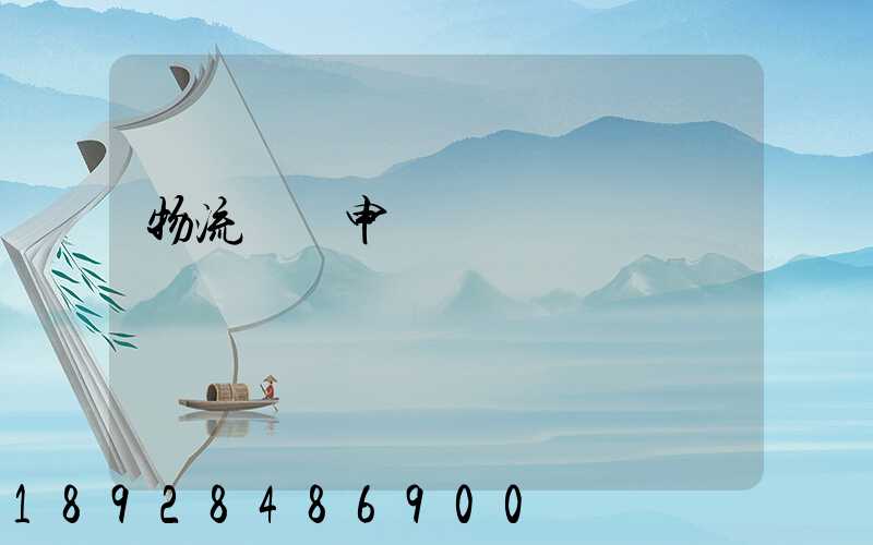 物流運輸申請單