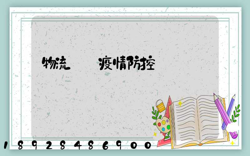 物流運輸疫情防控