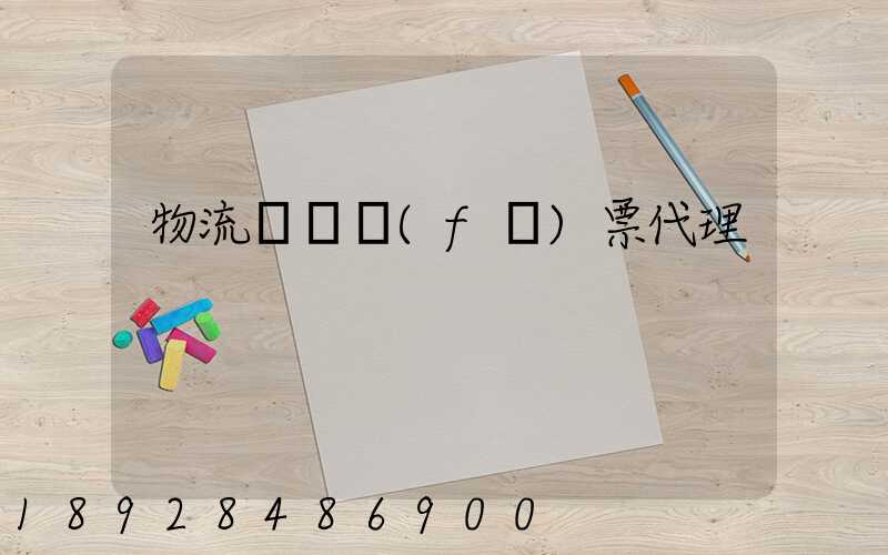 物流運輸發(fā)票代理