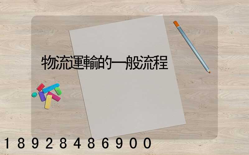 物流運輸的一般流程