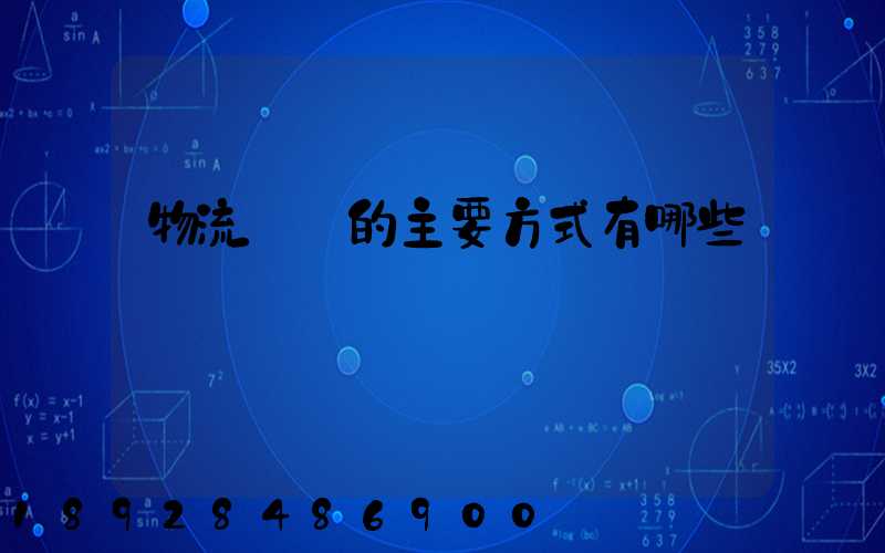 物流運輸的主要方式有哪些