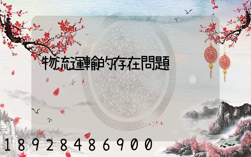 物流運輸的存在問題