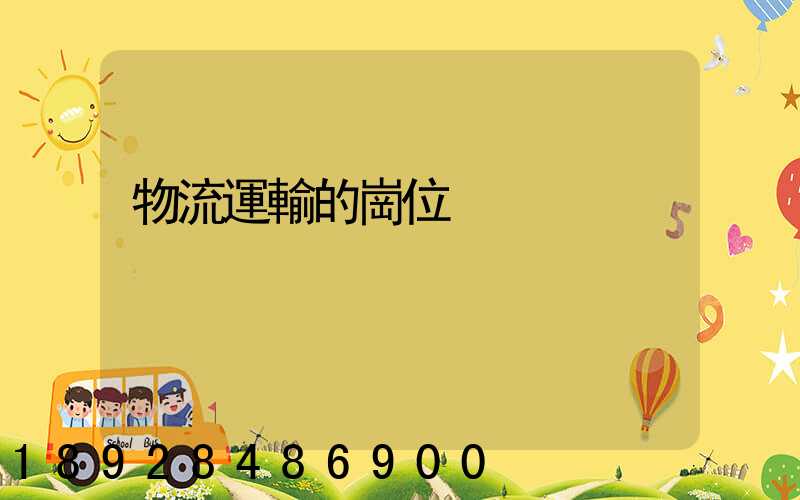 物流運輸的崗位