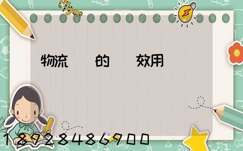 物流運輸的時間效用