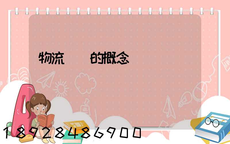 物流運輸的概念