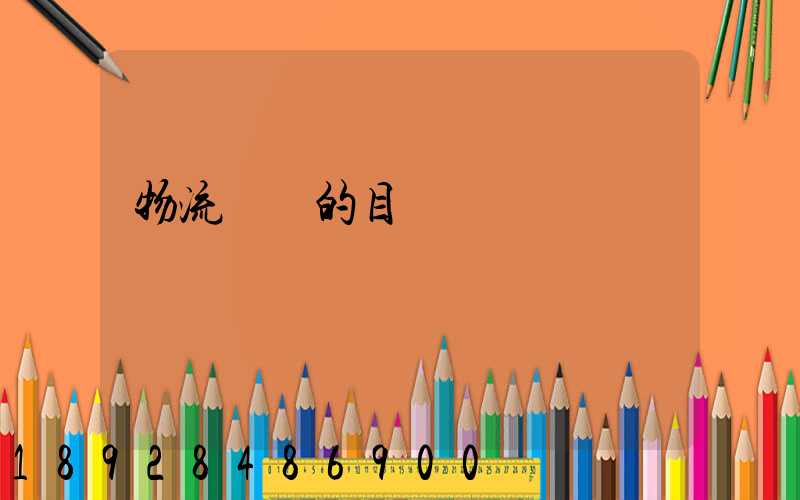 物流運輸的目標