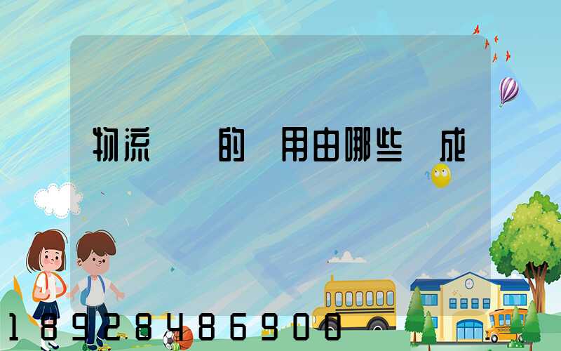 物流運輸的費用由哪些組成