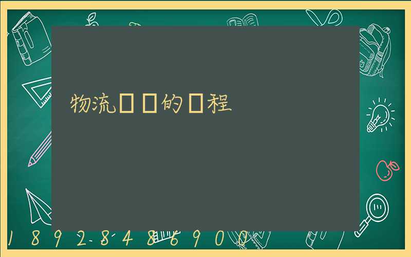 物流運輸的過程