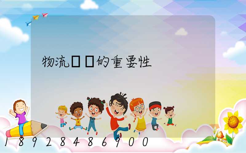 物流運輸的重要性