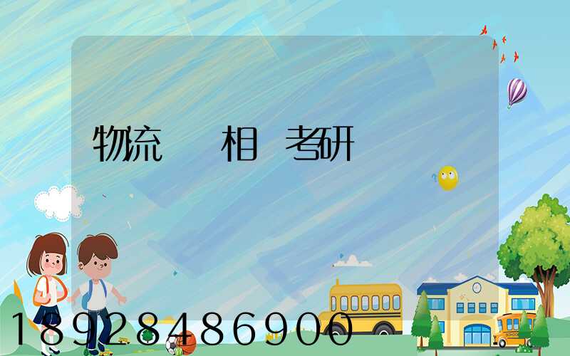 物流運輸相關考研專業