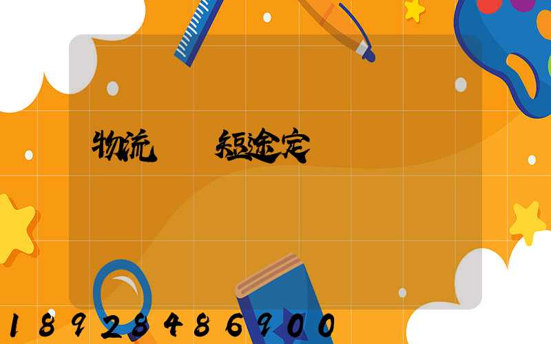 物流運輸短途定義