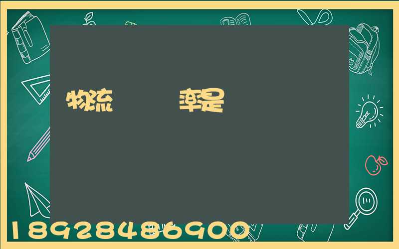 物流運輸稅率是