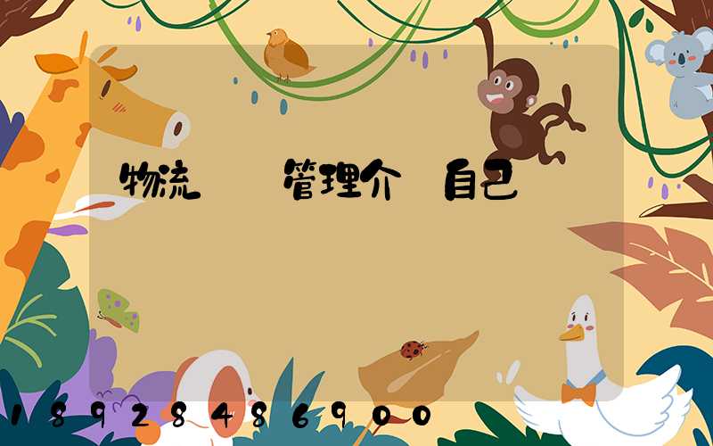 物流運輸管理介紹自己