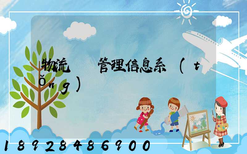 物流運輸管理信息系統(tǒng)