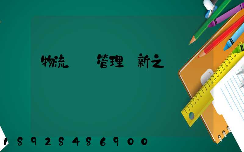 物流運輸管理創新之處