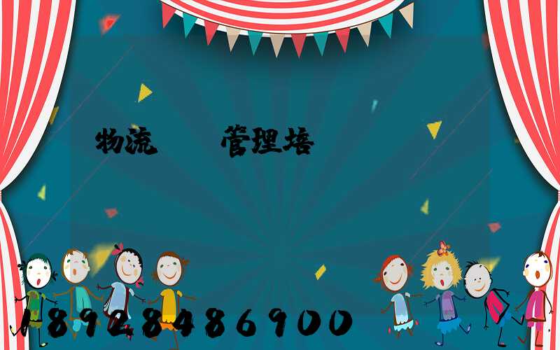 物流運輸管理培訓(xùn)